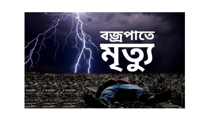 কুতুবদিয়ায় বজ্রপাতে ২ জনের মৃত্যু